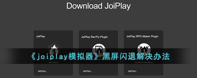 《joiplay模拟器》黑屏闪退解决办法