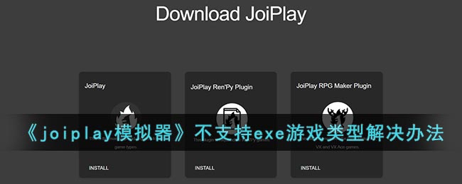 《joiplay模拟器》不支持exe游戏类型解决办法