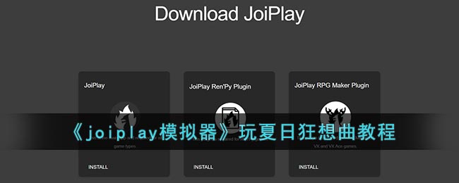 《joiplay模拟器》玩夏日狂想曲教程