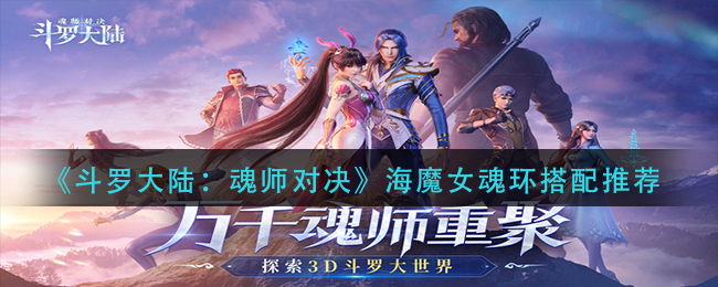 斗罗大陆魂师对决海魔女魂环怎么搭配(海魔女魂环搭配推荐)