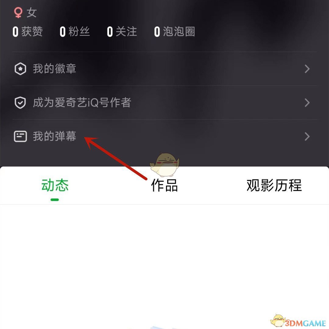 《爱奇艺》查看自己发布的弹幕总数方法