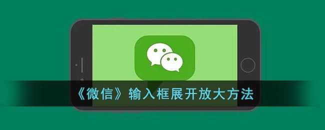 微信输入栏怎么展开(微信输入框放大方法)