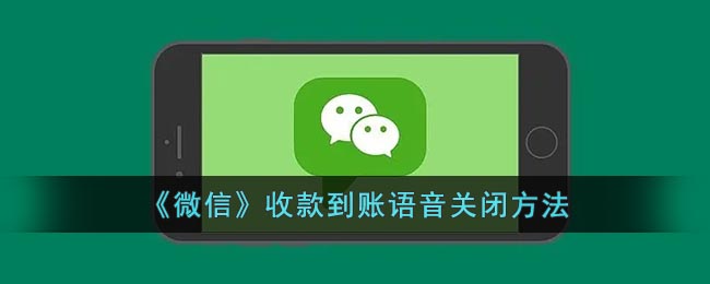 微信怎么关闭收款语音(微信收款到账语音关闭方法)