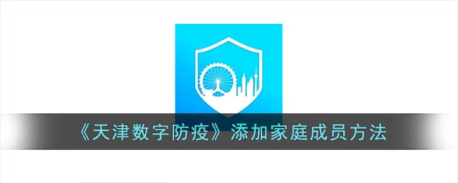 天津数字防疫怎么添加家人(天津数字防疫怎么添加家人信息)