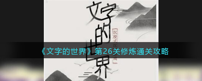 文字的世界攻略战胜敌人(文字的世界战胜敌人方法攻略)