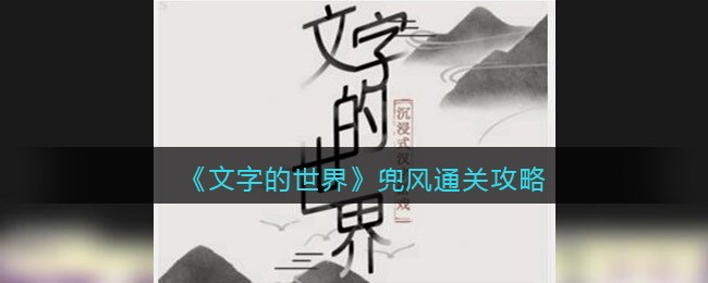 文字的世界攻略兜风(文字的世界兜风通关攻略)