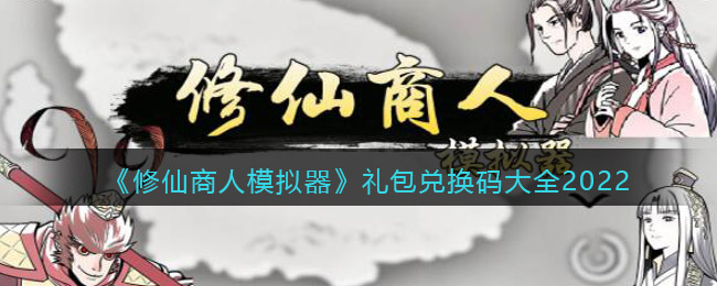 修仙商人模拟器兑换码在哪里领(修仙商人模拟器兑换码领取位置)