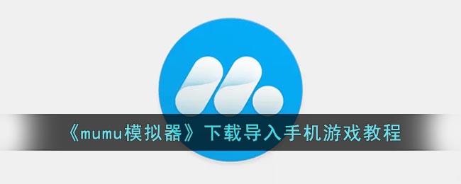 mumu模拟器怎么导入手机游戏(mumu模拟器导入手机游戏方法)