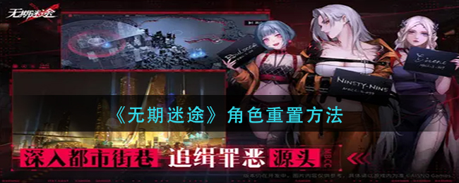 无期迷途角色怎么重置(无期迷途角色重置方法)