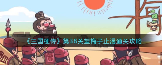 抖音三国梗传第38关怎么过(三国梗传第38关通关攻略)