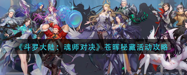 《斗罗大陆：魂师对决》苍晖秘藏活动攻略