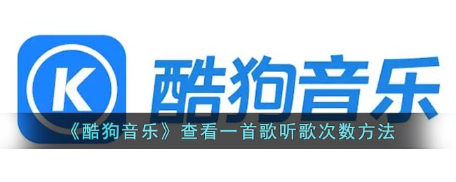 《酷狗音乐》查看一首歌听歌次数方法