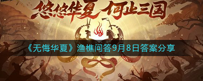 无悔华夏9.8渔樵问答答案是什么(无悔华夏9.8渔樵问答答案分享)