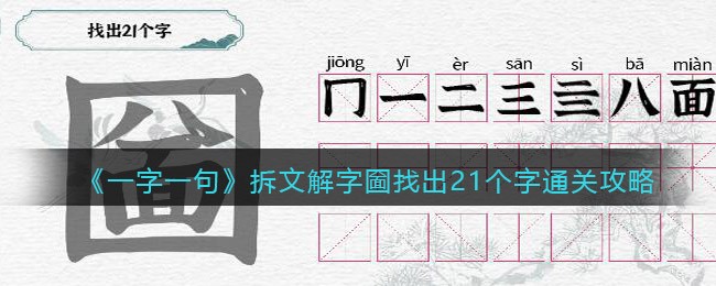 一字一句拆文解字圙怎么过关(一字一句拆文解字圙过关方法)