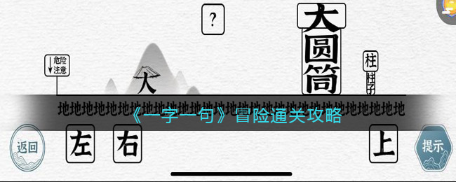 一字一句冒险怎么过关(一字一句冒险过关方法)