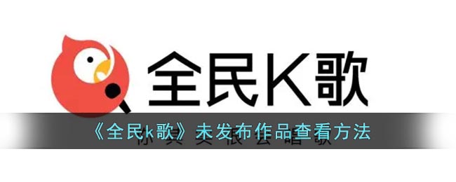 《全民k歌》未发布作品查看方法