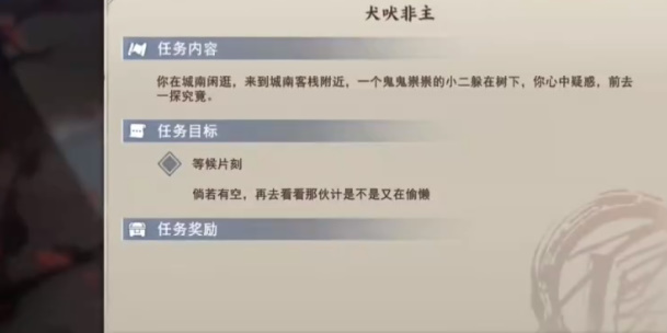 《不良人3》犬吠非主任务攻略