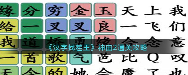 汉字找茬王神曲2怎么过关(汉字找茬王神曲2过关方法)