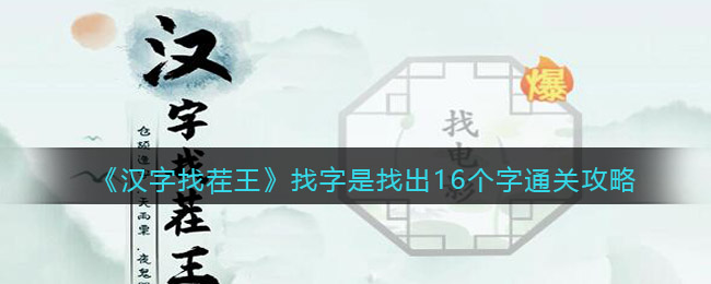 汉字找茬王是找出16个字怎么过关(汉字找茬王是找出16个字过关方法)