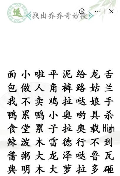 《汉字找茬王》找出乔乔奇妙梗通关攻略