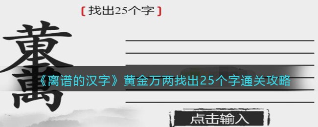 离谱的汉字黄金万两找出25个字怎么过关(离谱的汉字黄金万两找出25个字过关攻略)