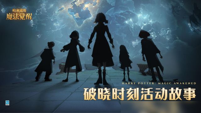 《哈利波特：魔法觉醒》周年庆破晓时刻内容一览