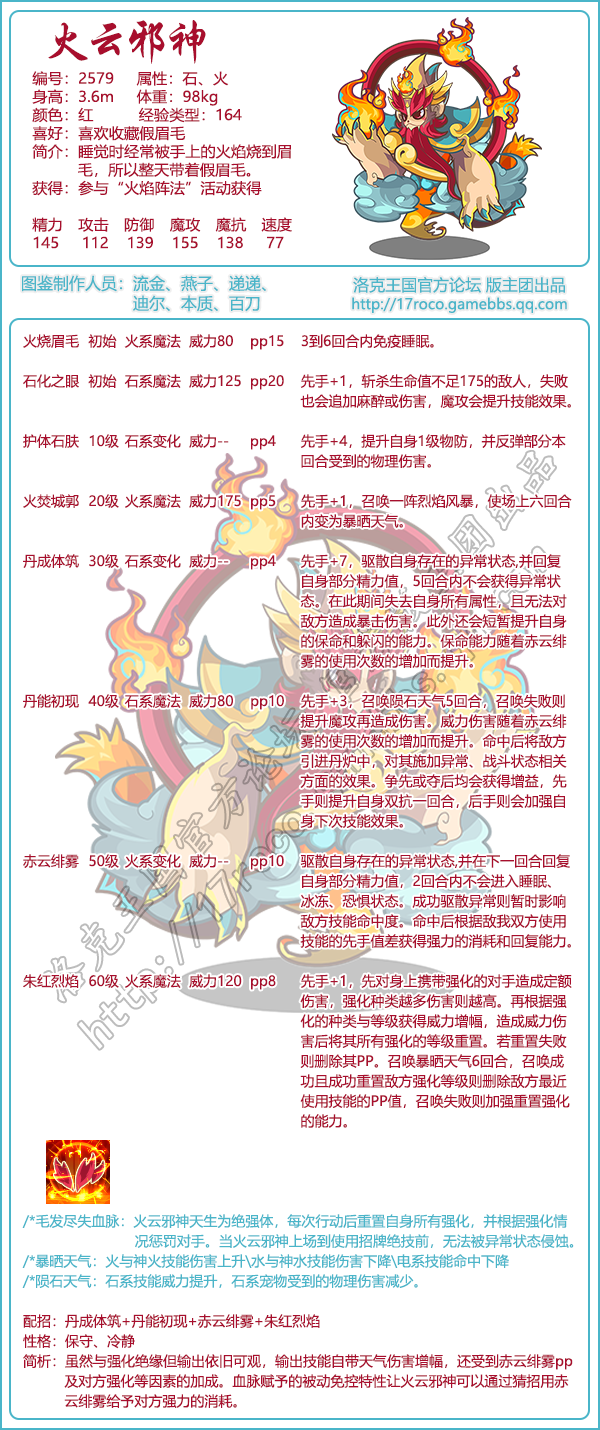 《洛克王国》手游火云邪神技能搭配详解