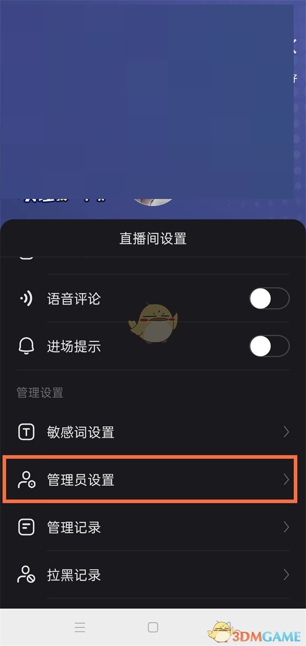 《快手》直播间管理员设置方法