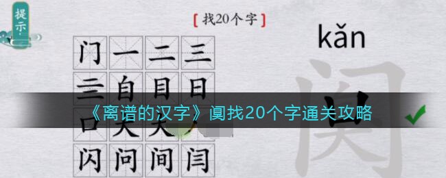 离谱的汉字阒找20个字怎么过关(离谱的汉字阒找20个字过关方法)