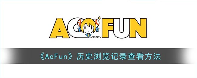 acfun怎么看浏览记录(acfun历史浏览记录查看方法)