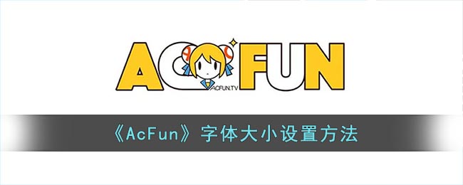 acfun怎么调字体大小(acfun调字体大小方法)