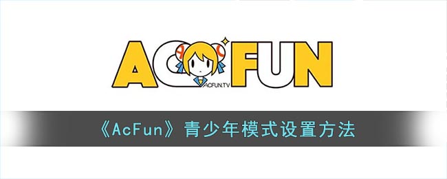 acfun怎么开青少年模式(acfun青少年模式设置方法)