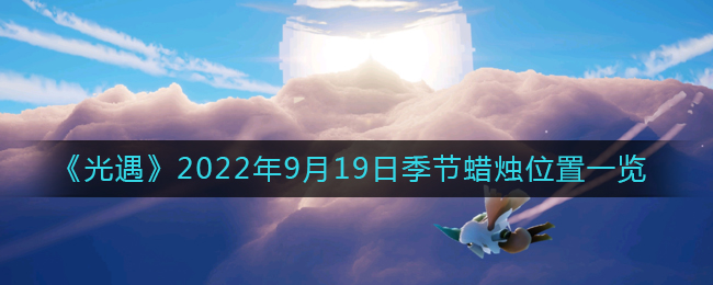 光遇9.19季节蜡烛在哪(光遇9月19日季节蜡烛位置一览)