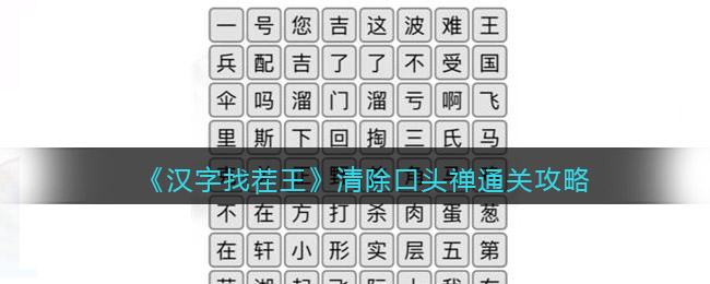 汉字找茬王清除口头禅怎么过关(汉字找茬王清除口头禅过关方法)