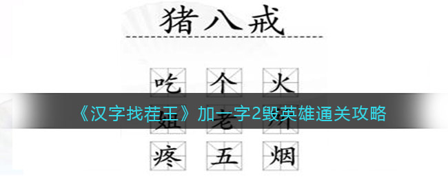 汉字找茬王加一字2毁英雄怎么过关(汉字找茬王加一字2毁英雄过关方法)