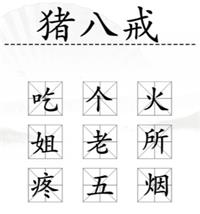 《汉字找茬王》加一字2毁英雄通关攻略