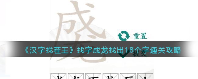 汉字找茬王找字成龙找出18个字怎么过关(汉字找茬王找字成龙找出18个字过关方法)