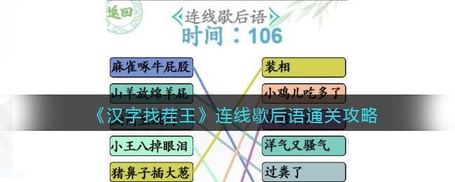 汉字找茬王连线歇后语怎么过关(汉字找茬王连线歇后语过关攻略)