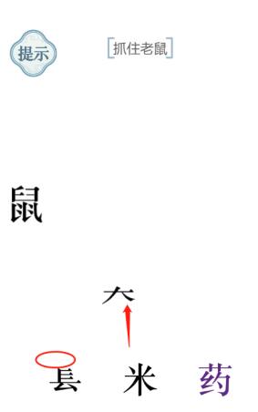 《文字的力量》抓住老鼠攻略图文详解