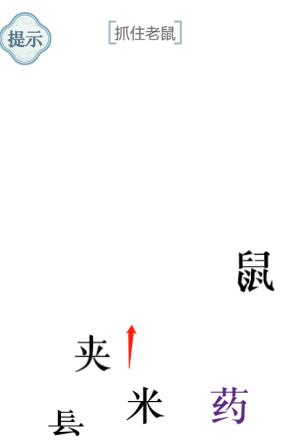 《文字的力量》抓住老鼠攻略图文详解