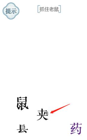 《文字的力量》抓住老鼠攻略图文详解