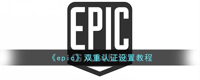 《epic》双重认证设置教程