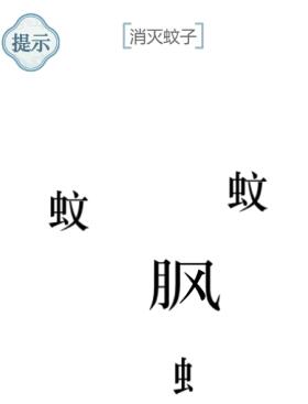 《文字的力量》消灭蚊子攻略图文详解