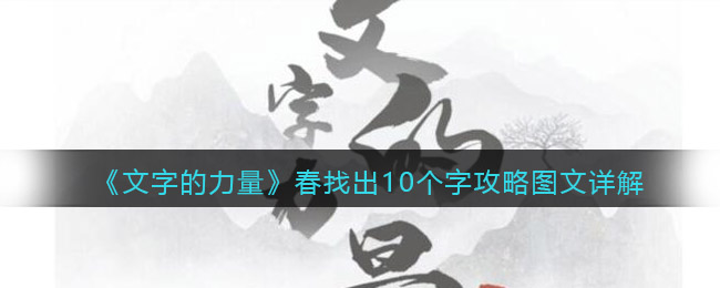 文字的力量春找出10个字怎么过关(文字的力量春找出10个字过关方法)