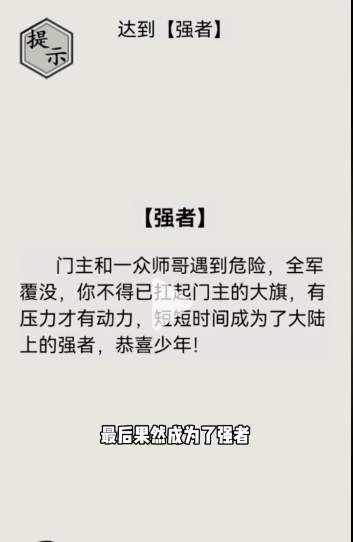 《文字的力量》达到强者攻略图文详解