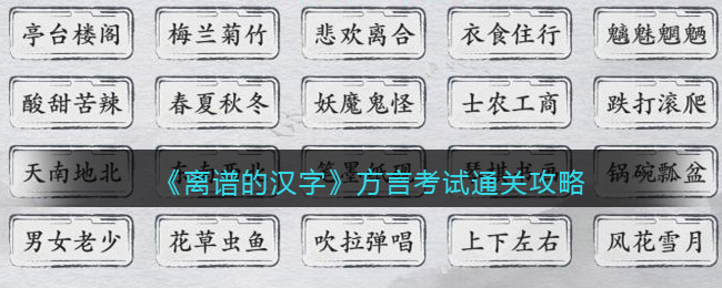 离谱的汉字方言考试请问你听到了什么(离谱的汉字方言考试答案)