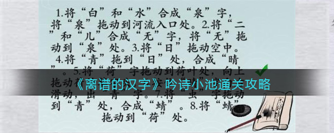 离谱的汉字吟诗小池怎么过关(离谱的汉字吟诗小池过关方法)