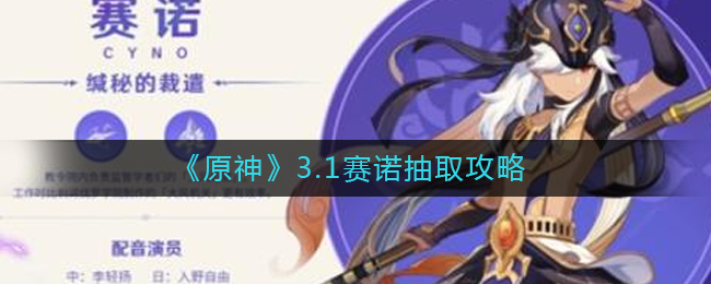 原神3.1赛诺值得抽吗(原神3.1赛诺抽取建议)