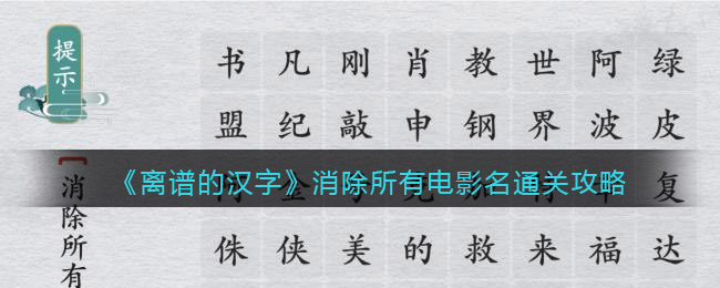 离谱的汉字消除所有电影名怎么过关(离谱的汉字消除所有电影名过关攻略)