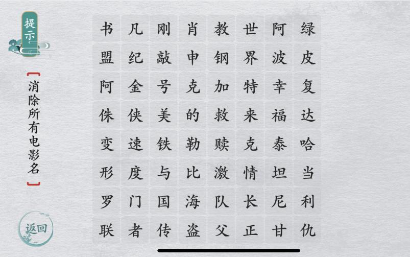 《离谱的汉字》消除所有电影名通关攻略